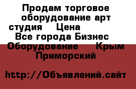 Продам торговое оборудование арт-студия  › Цена ­ 260 000 - Все города Бизнес » Оборудование   . Крым,Приморский